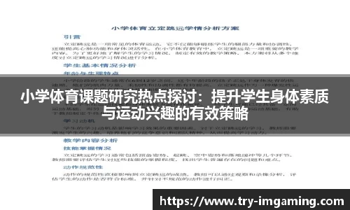 小学体育课题研究热点探讨：提升学生身体素质与运动兴趣的有效策略